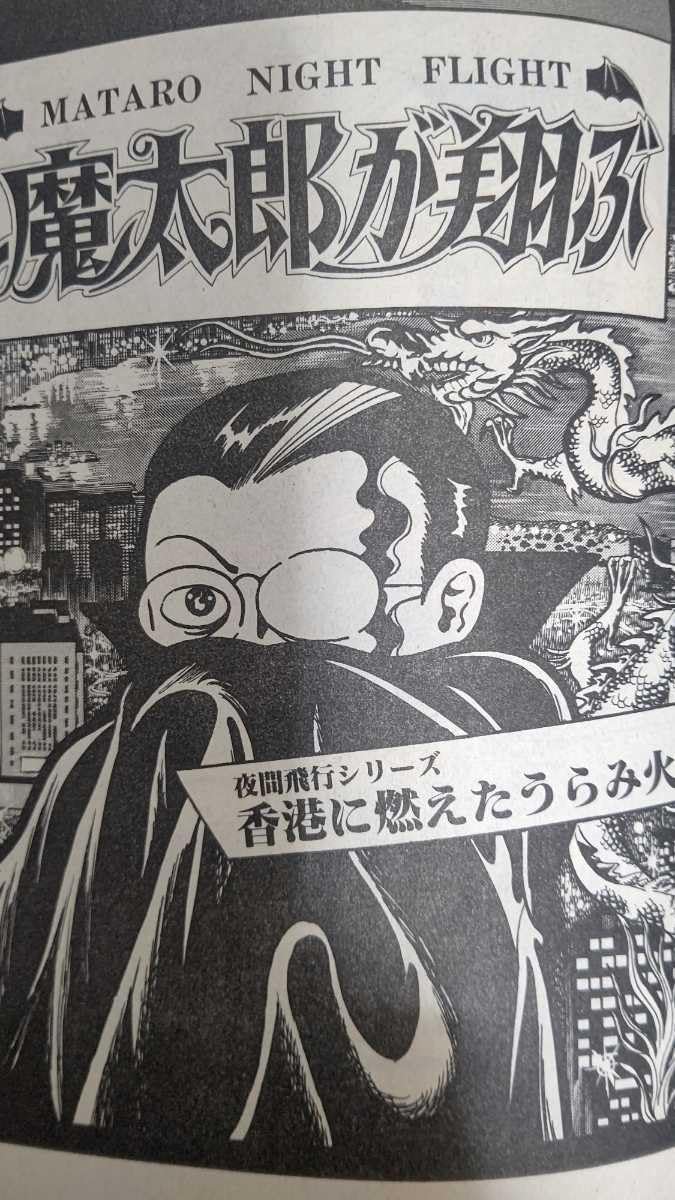 【レア!!全初版】魔太郎がくる！！1〜6.8〜14（非全巻） レア!!全初版】魔太郎がくる！！1〜6.8〜14（非全巻） - メルカリ